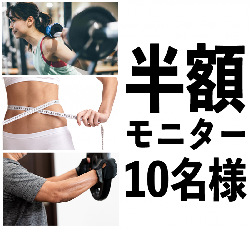 モニター募集のおしらせ 福山市でダイエットなら パーソナルトレーニング チャックジム